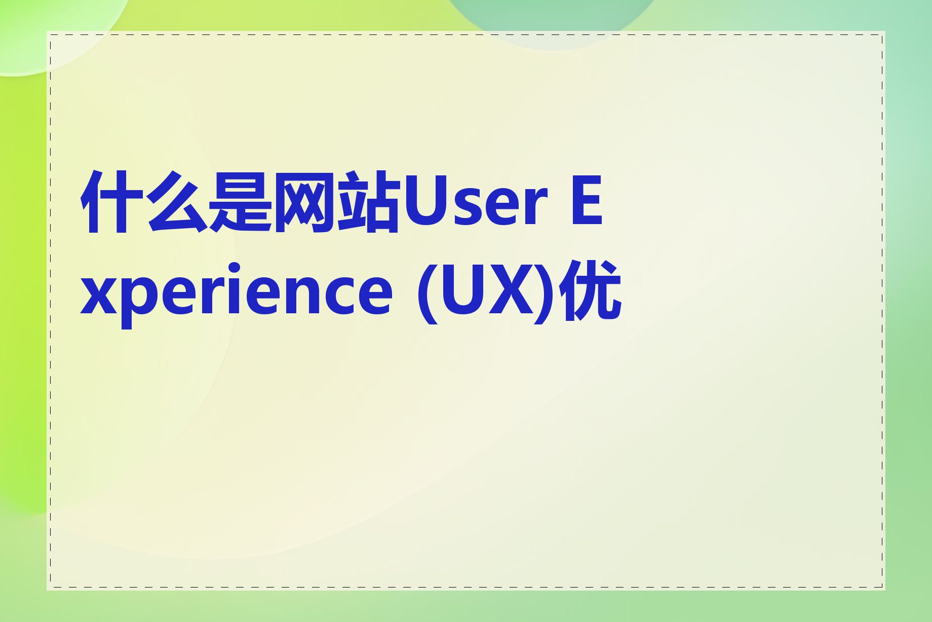 什么是网站User Experience (UX)优化