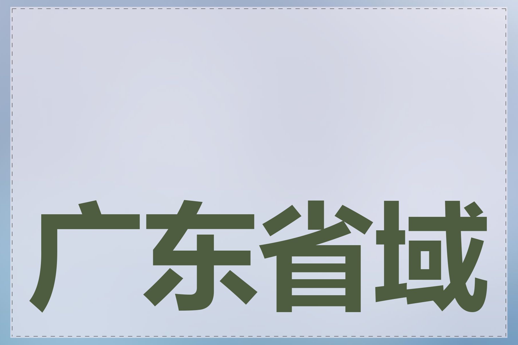 广东省域名注册优惠