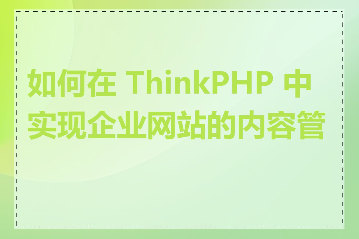 如何在 ThinkPHP 中实现企业网站的内容管理