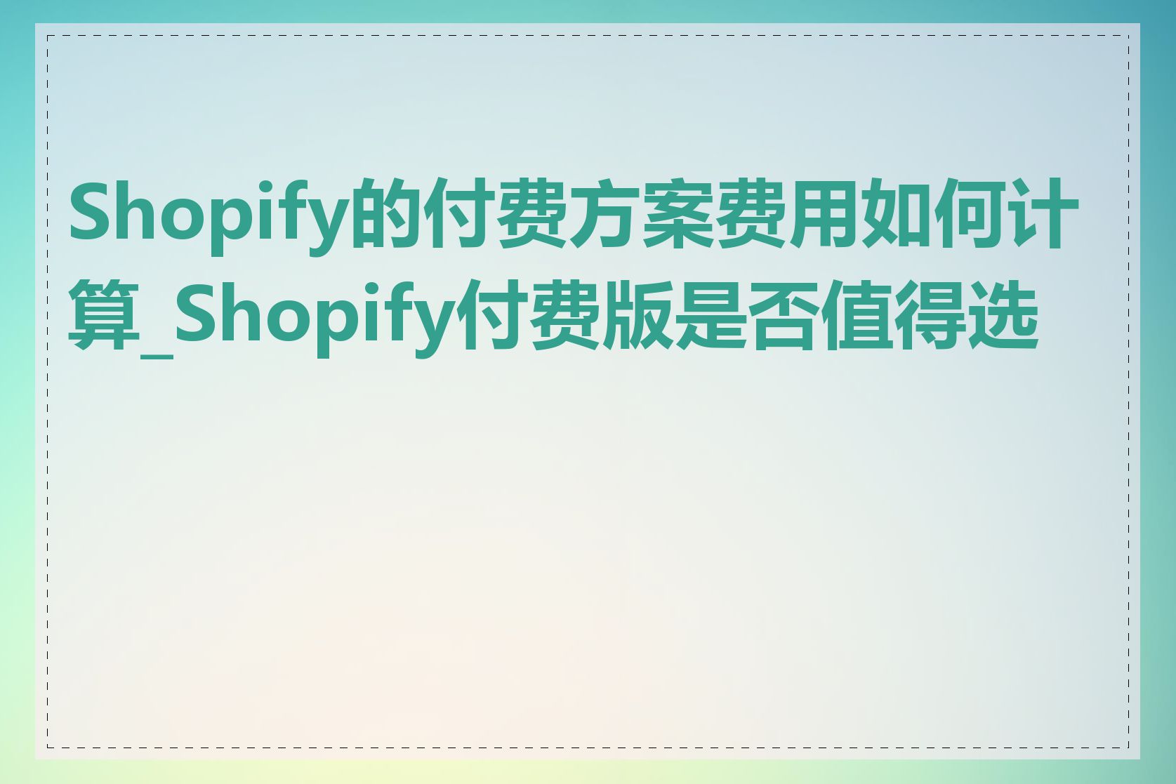 Shopify的付费方案费用如何计算_Shopify付费版是否值得选择