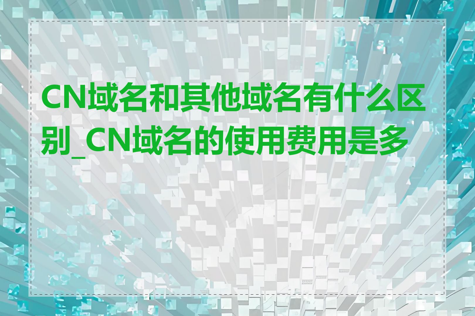 CN域名和其他域名有什么区别_CN域名的使用费用是多少