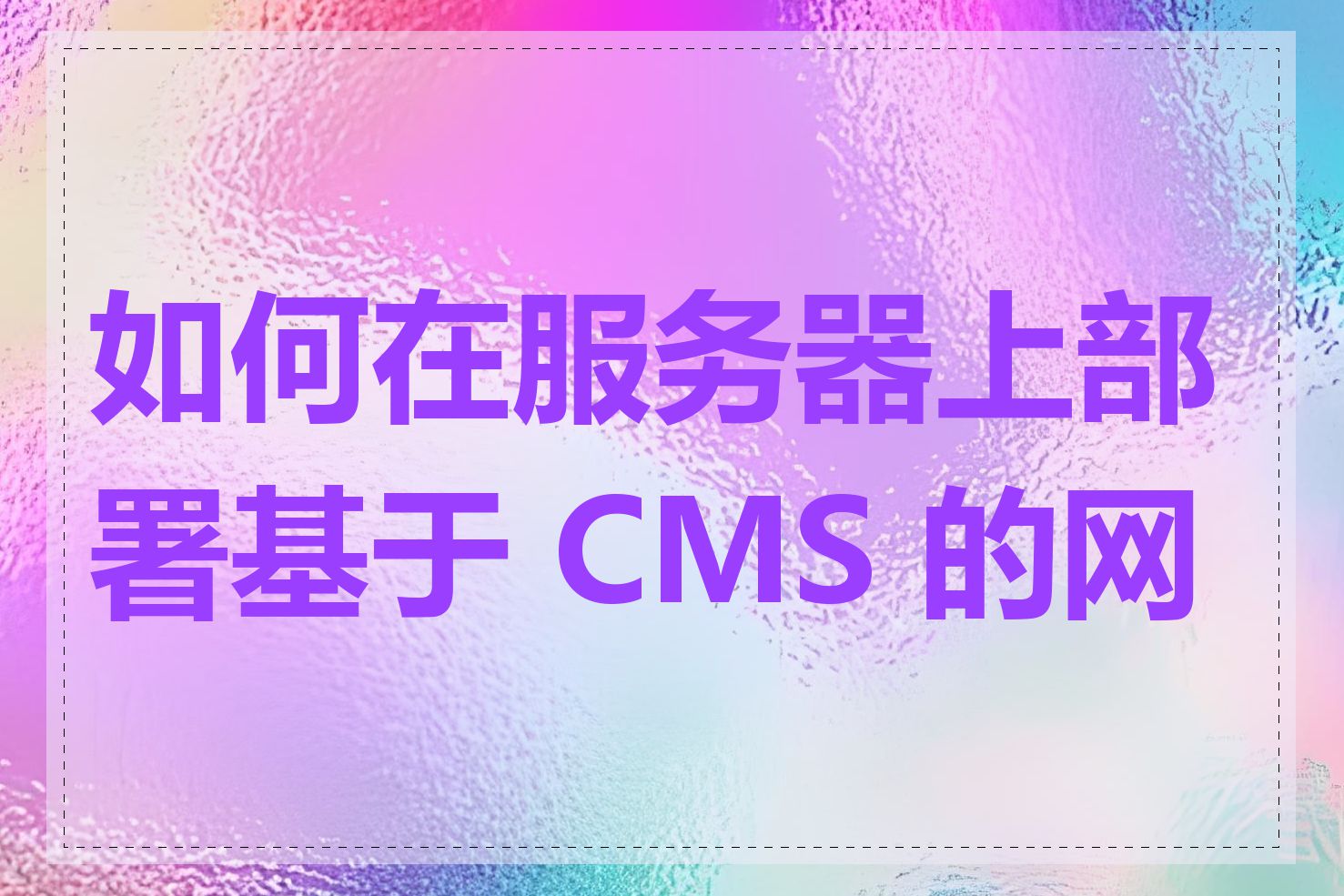 如何在服务器上部署基于 CMS 的网站