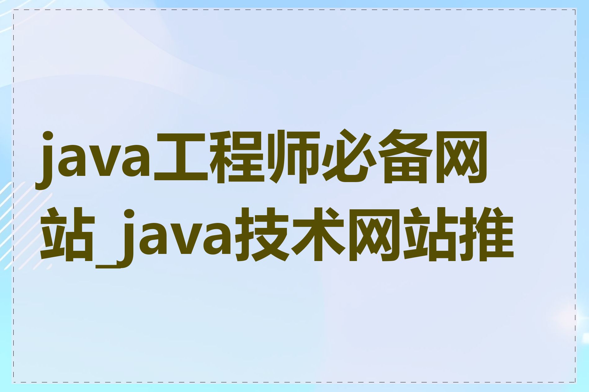 java工程师必备网站_java技术网站推荐