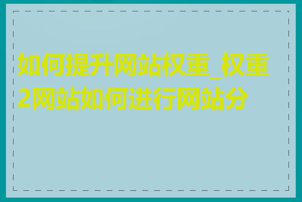 如何提升网站权重_权重2网站如何进行网站分析