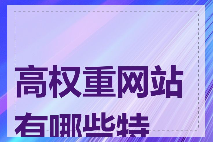 高权重网站有哪些特征