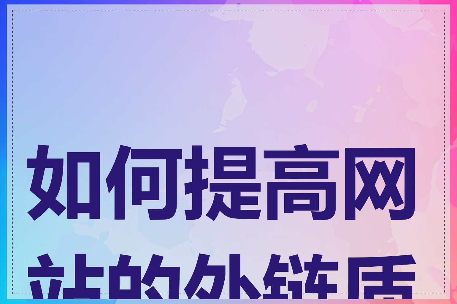 如何提高网站的外链质量