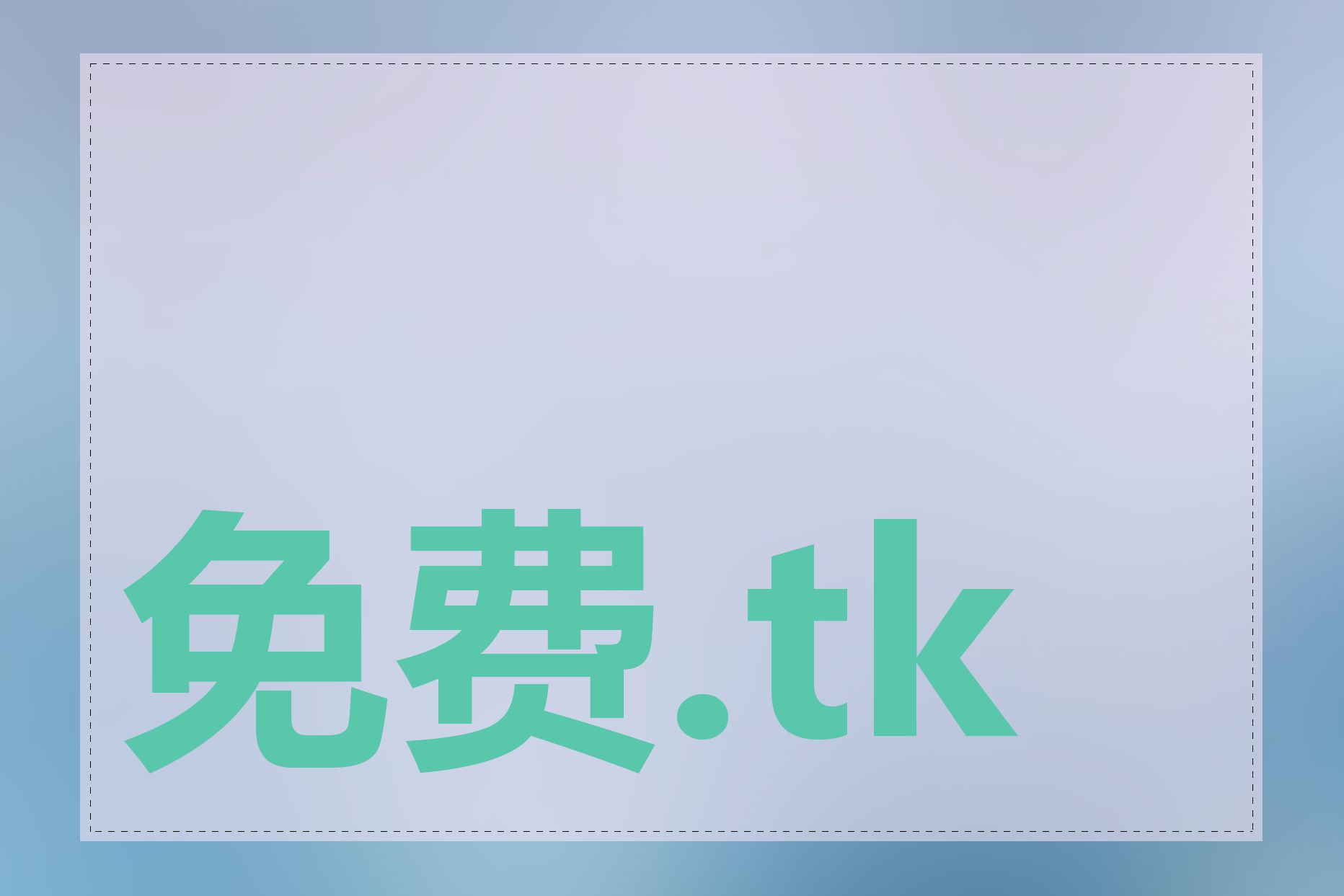 免费.tk域名可靠吗