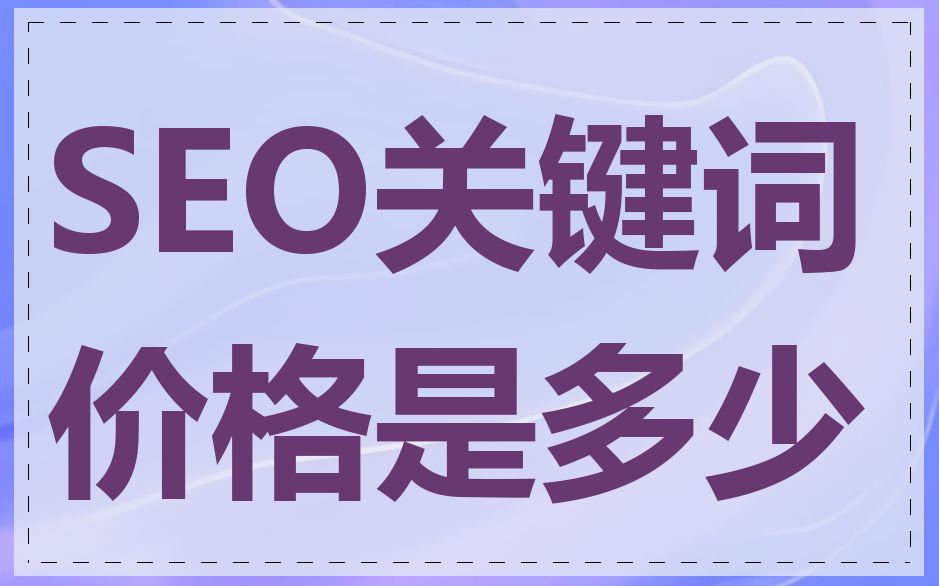 SEO关键词价格是多少