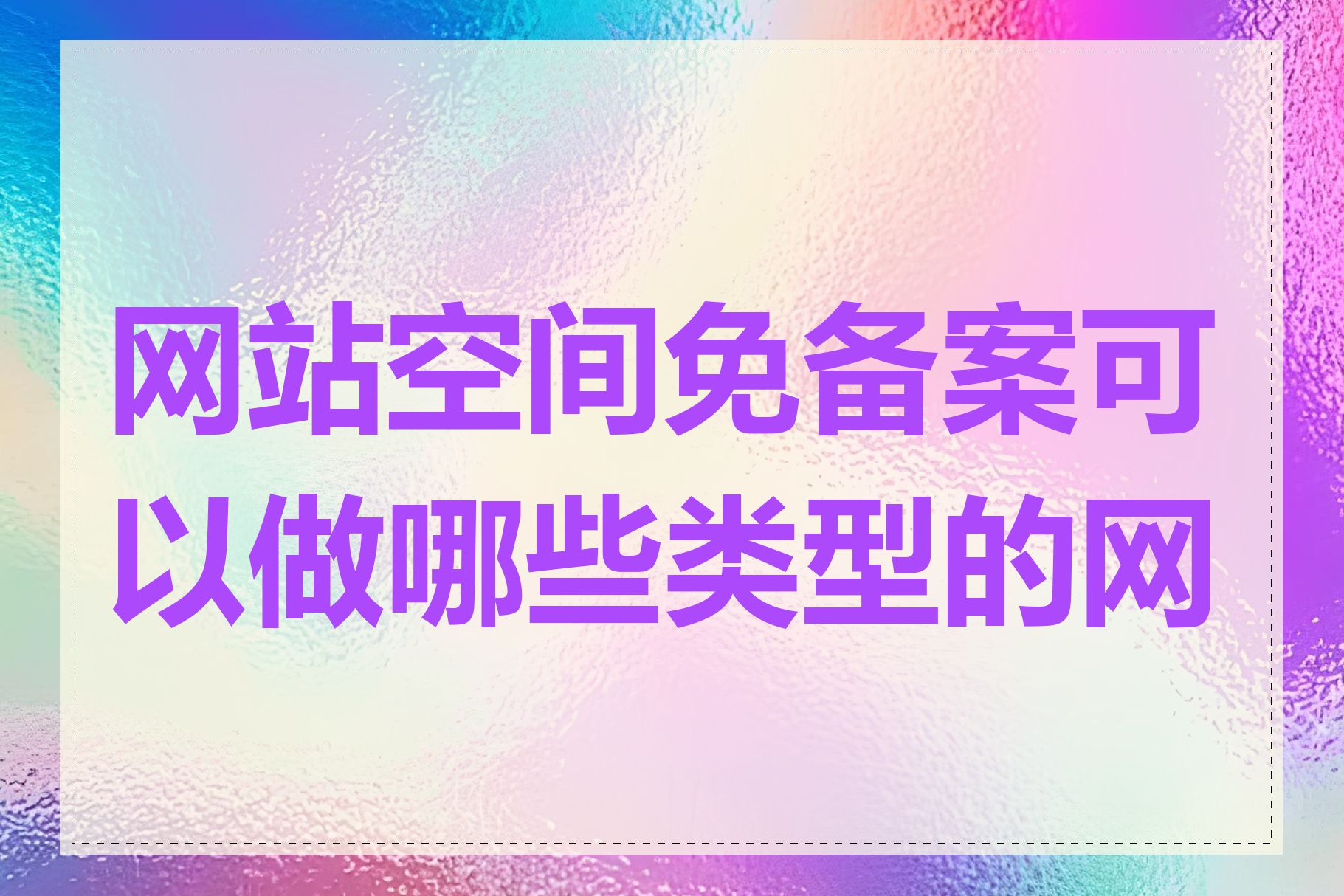 网站空间免备案可以做哪些类型的网站