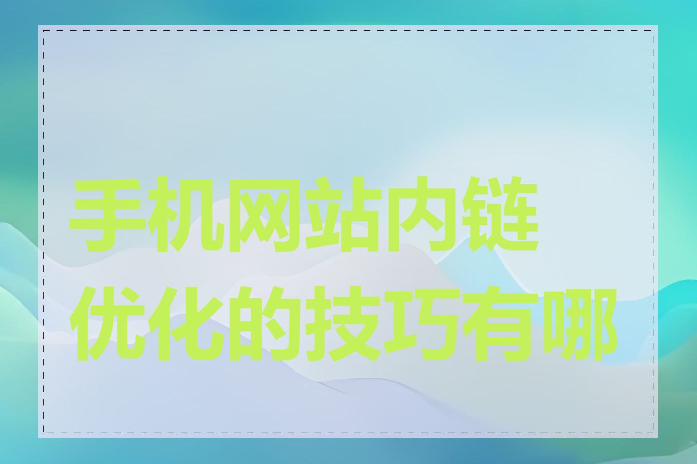 手机网站内链优化的技巧有哪些