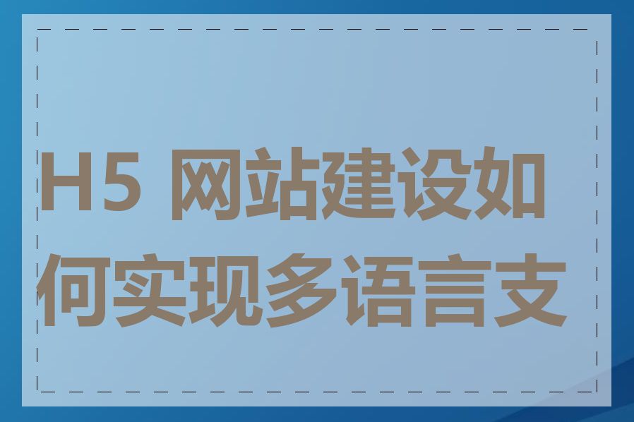 H5 网站建设如何实现多语言支持