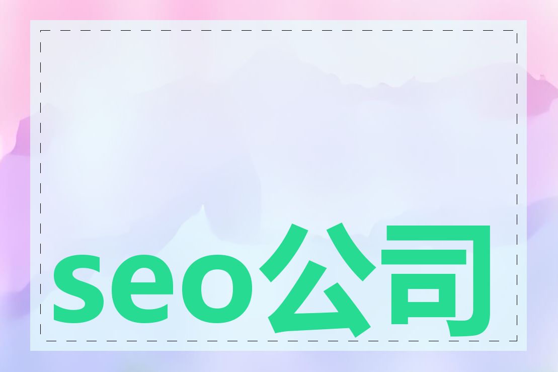 seo公司如何评估