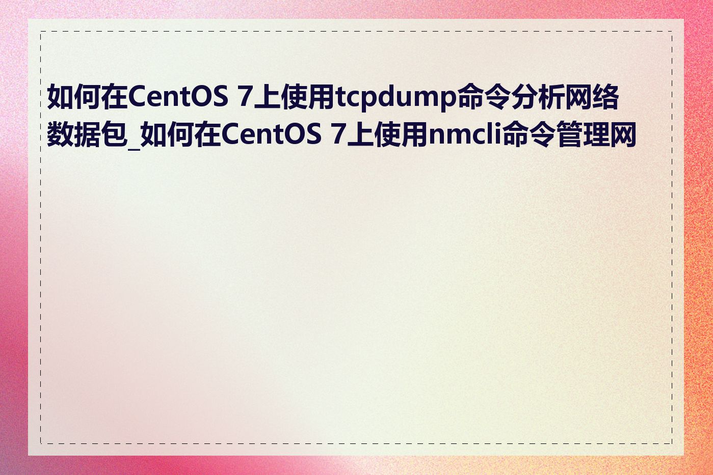 如何在CentOS 7上使用tcpdump命令分析网络数据包_如何在CentOS 7上使用nmcli命令管理网络