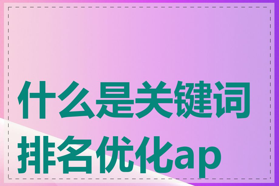 什么是关键词排名优化app