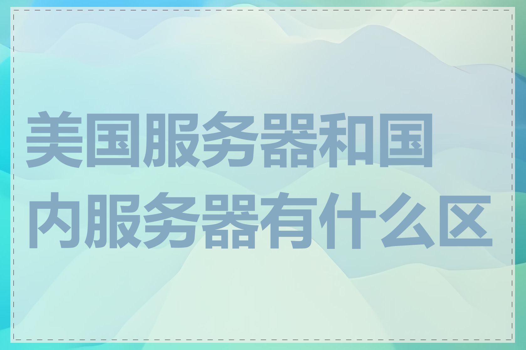 美国服务器和国内服务器有什么区别