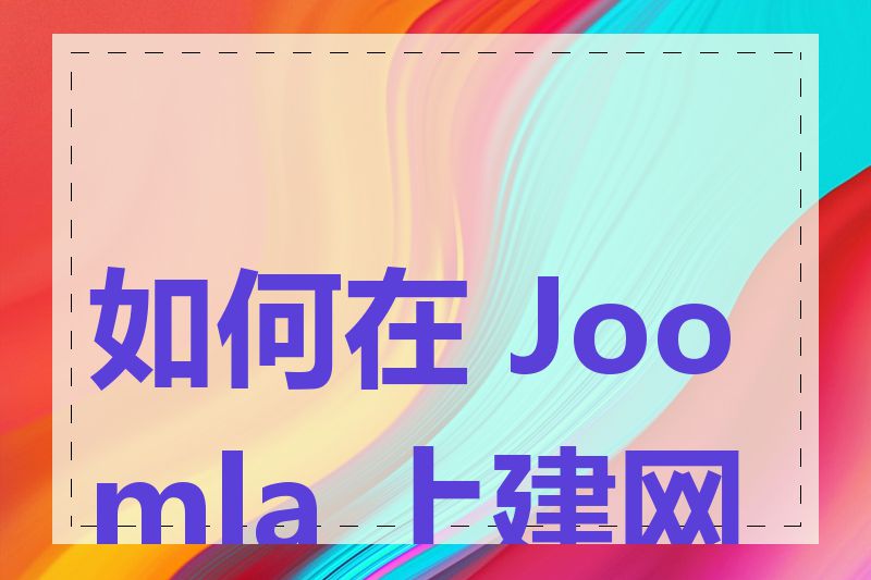 如何在 Joomla 上建网站