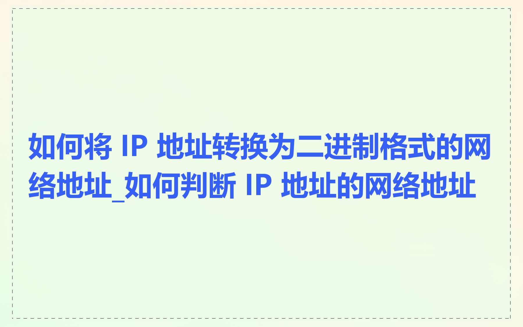 如何将 IP 地址转换为二进制格式的网络地址_如何判断 IP 地址的网络地址