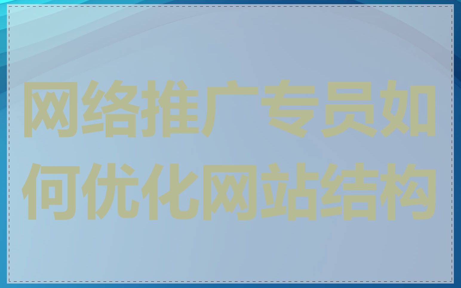 网络推广专员如何优化网站结构