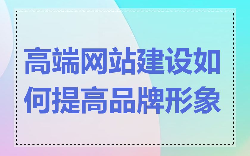 高端网站建设如何提高品牌形象