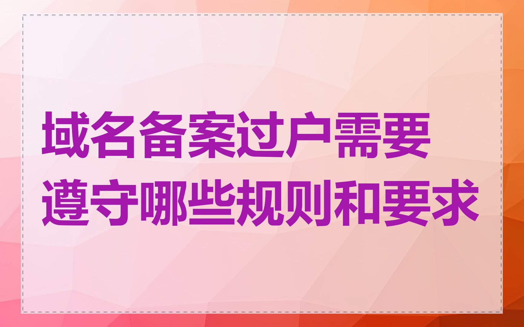 域名备案过户需要遵守哪些规则和要求