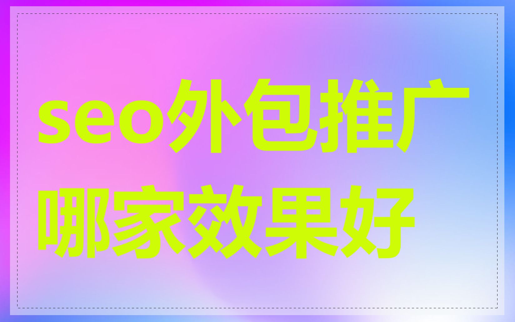 seo外包推广哪家效果好