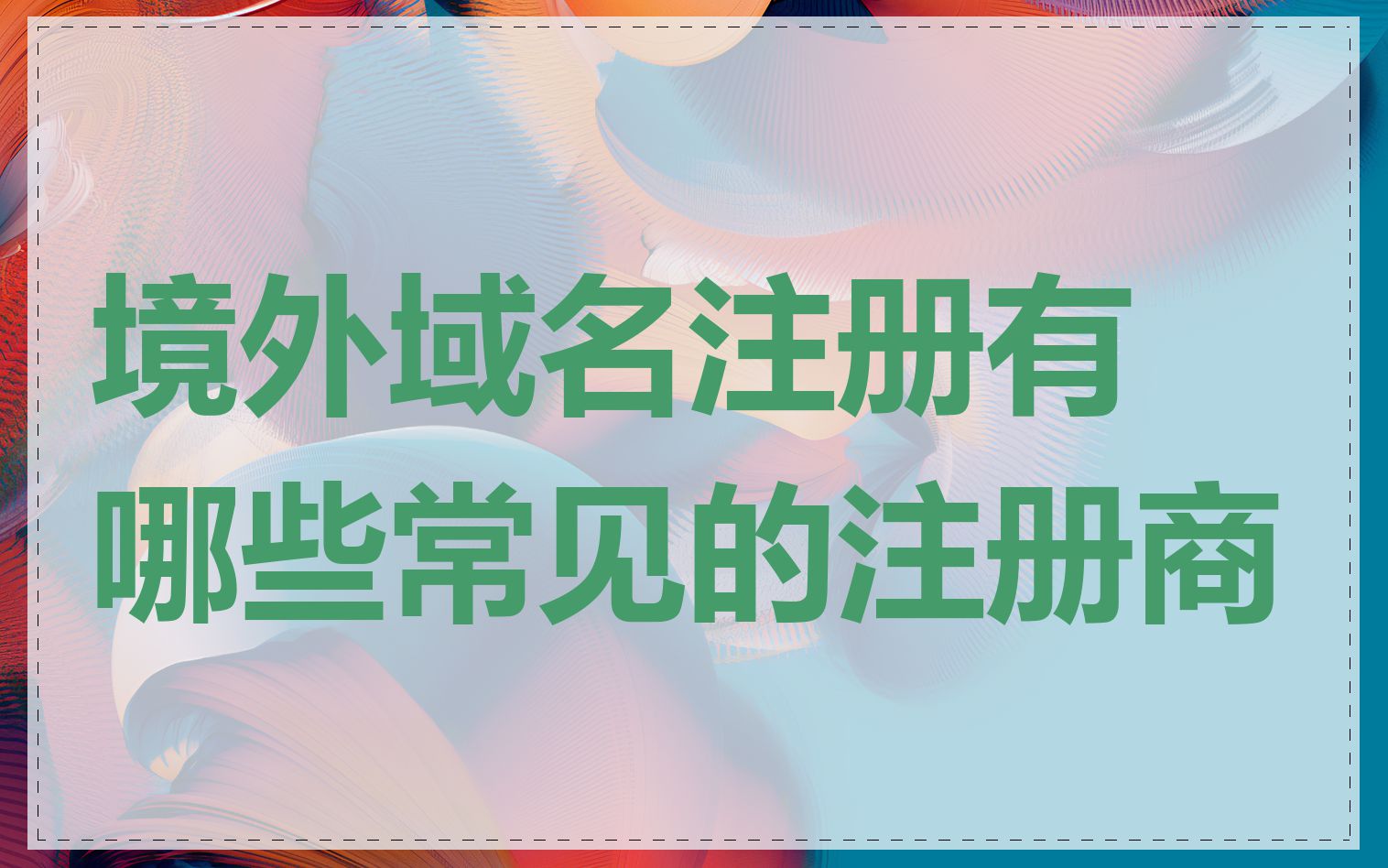 境外域名注册有哪些常见的注册商