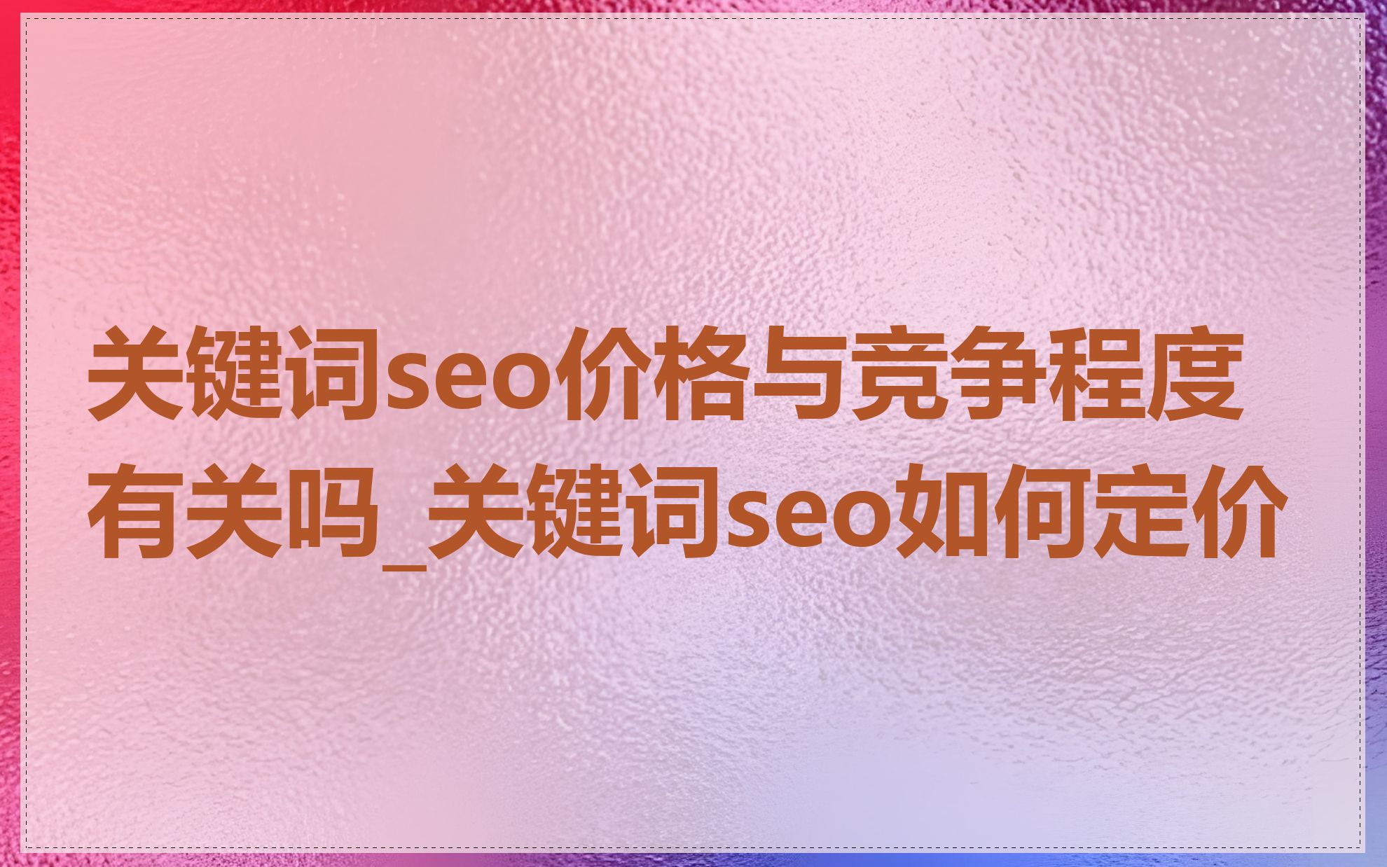 关键词seo价格与竞争程度有关吗_关键词seo如何定价