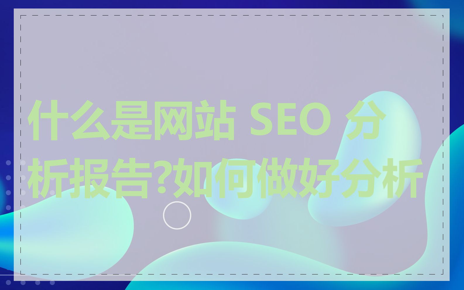 什么是网站 SEO 分析报告?如何做好分析