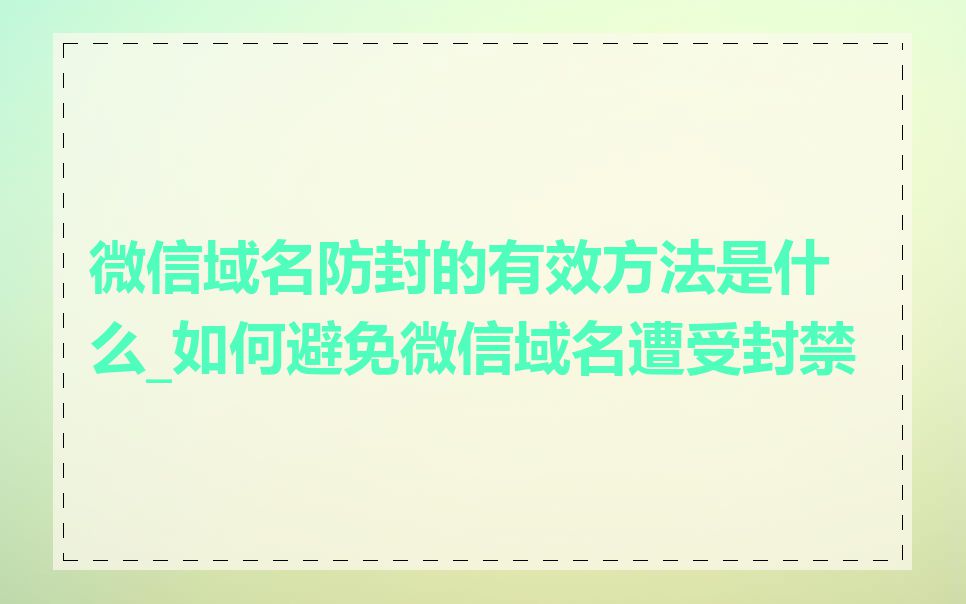 微信域名防封的有效方法是什么_如何避免微信域名遭受封禁