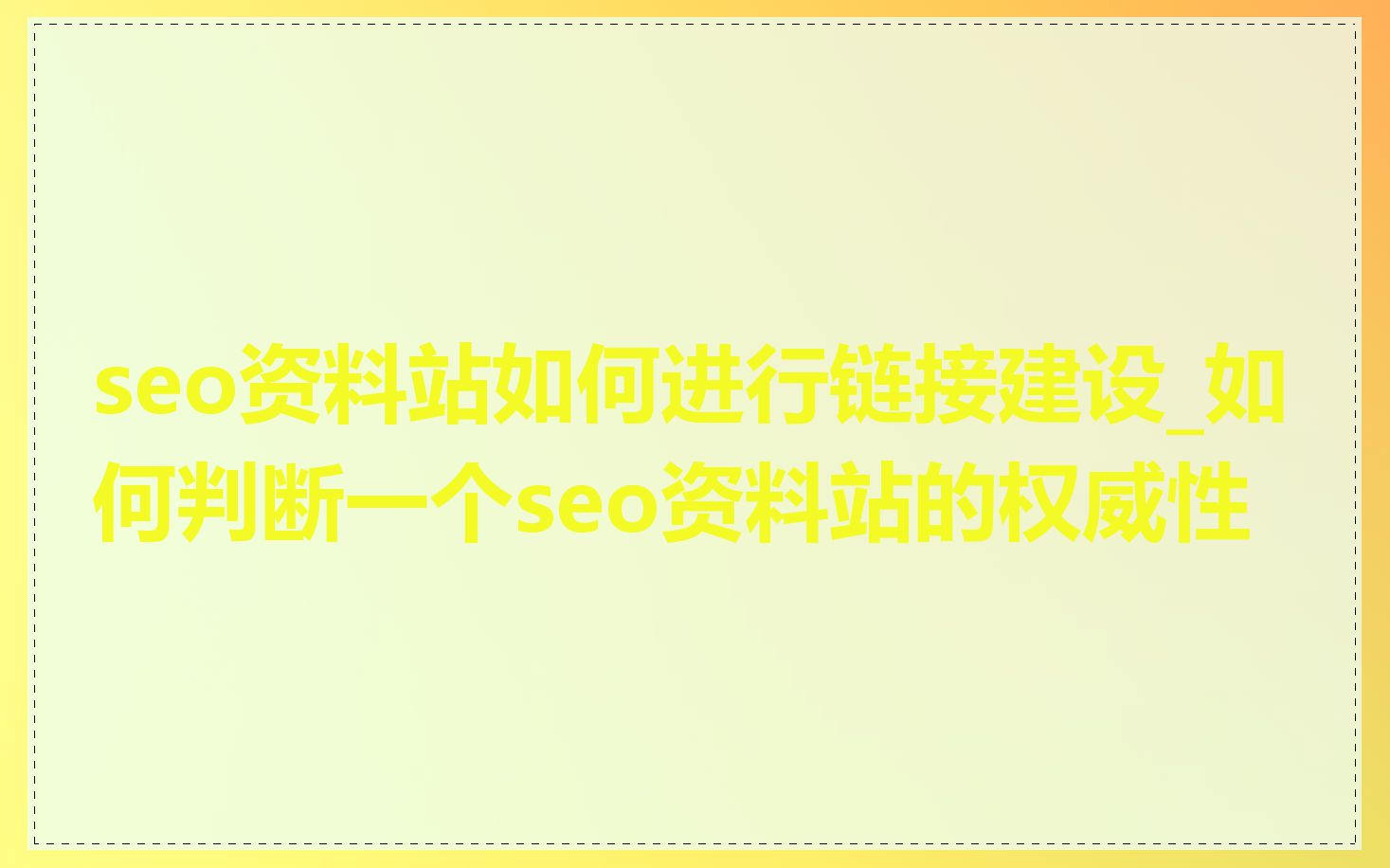 seo资料站如何进行链接建设_如何判断一个seo资料站的权威性