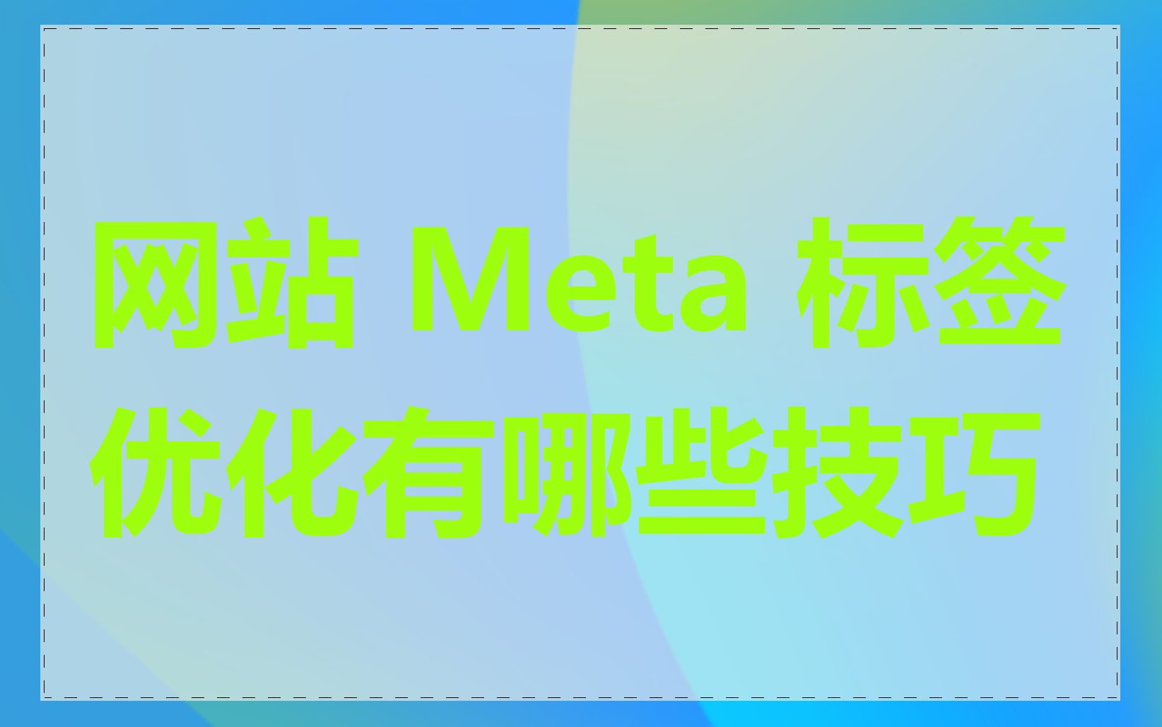 网站 Meta 标签优化有哪些技巧