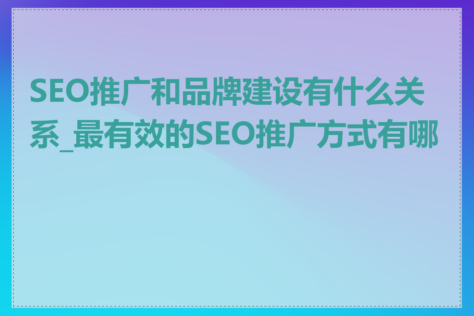 SEO推广和品牌建设有什么关系_最有效的SEO推广方式有哪些