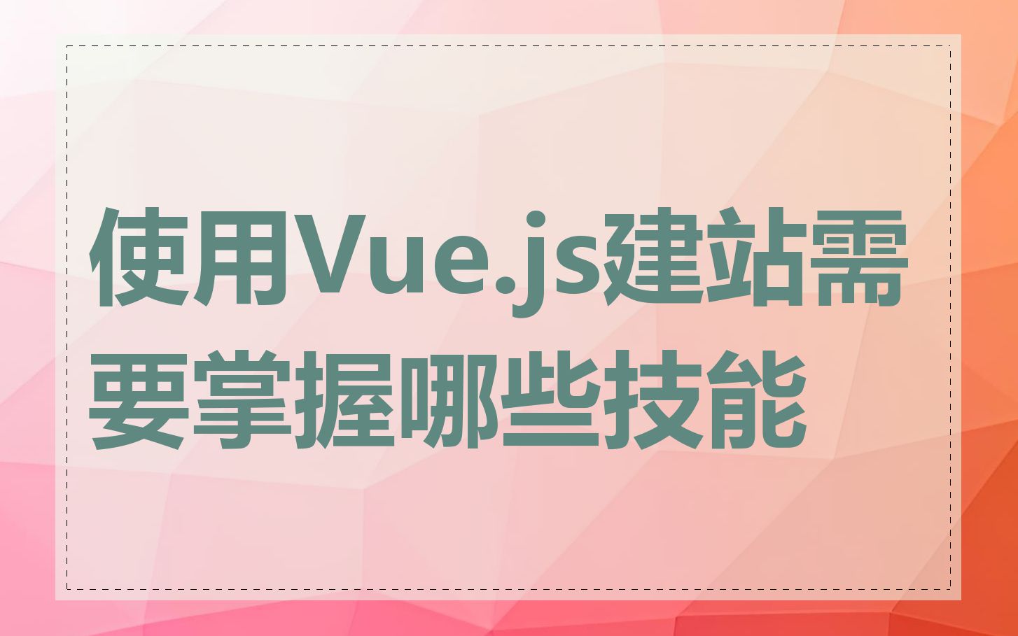 使用Vue.js建站需要掌握哪些技能