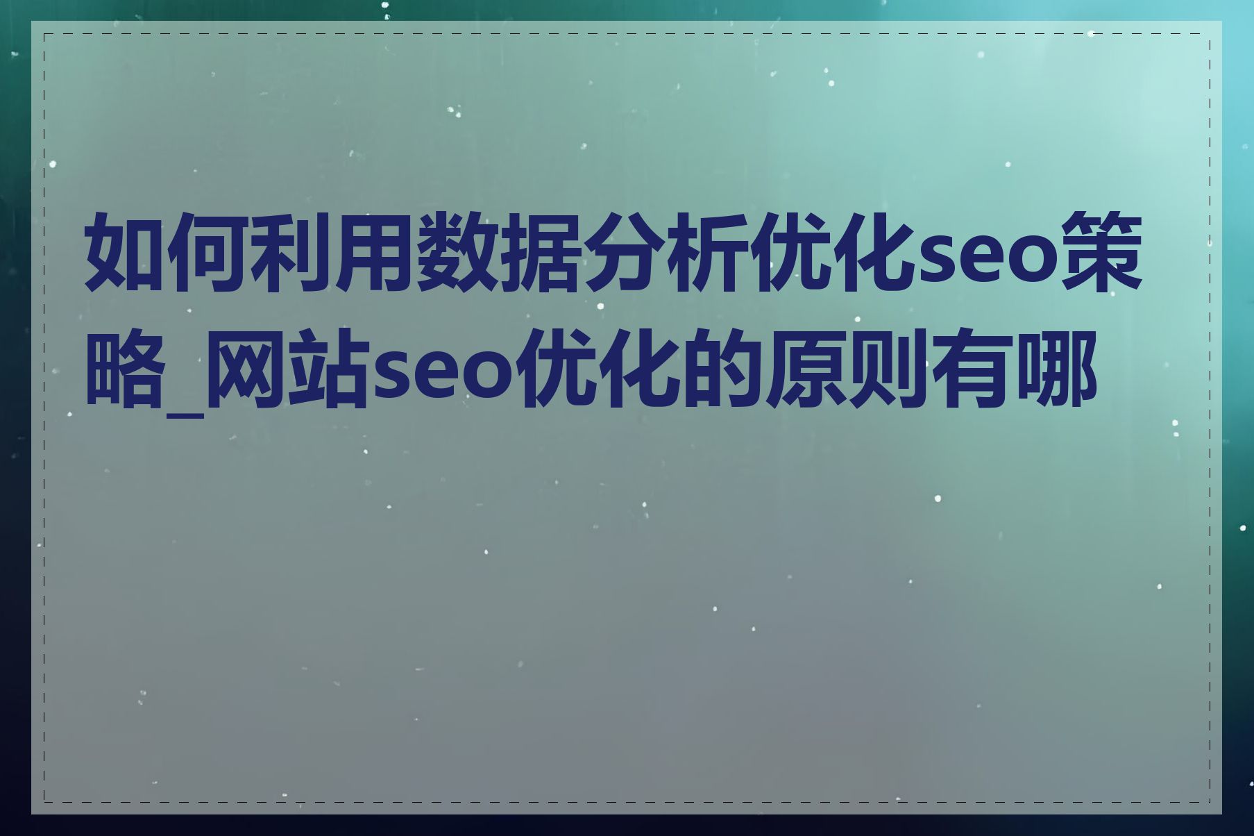 如何利用数据分析优化seo策略_网站seo优化的原则有哪些