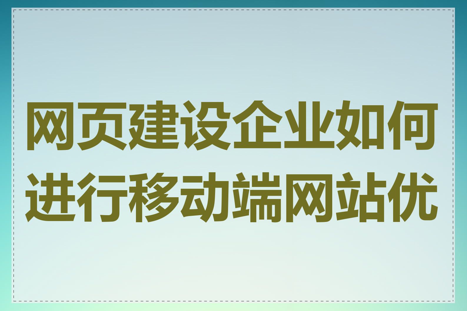 网页建设企业如何进行移动端网站优化