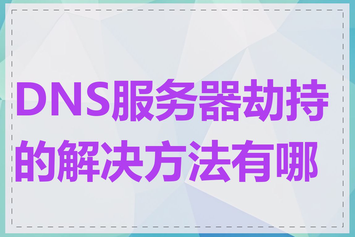 DNS服务器劫持的解决方法有哪些