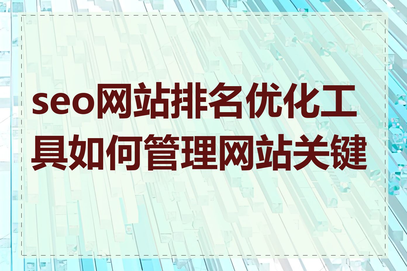 seo网站排名优化工具如何管理网站关键词