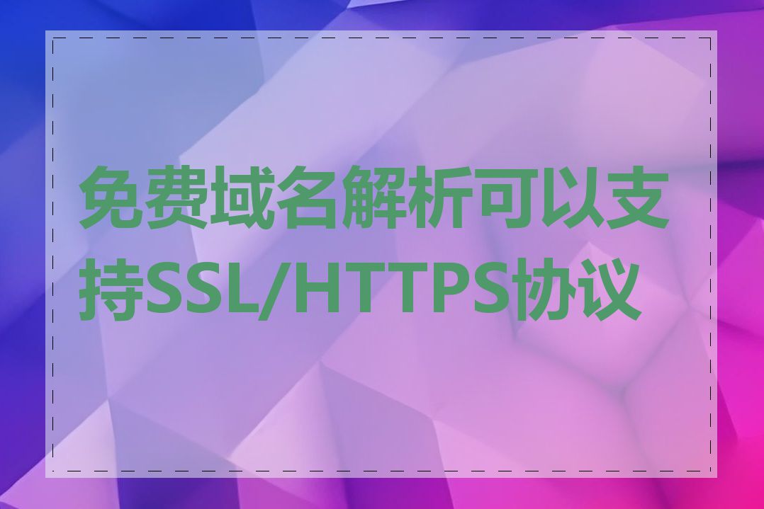 免费域名解析可以支持SSL/HTTPS协议吗