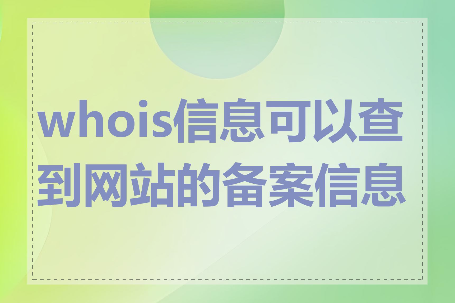 whois信息可以查到网站的备案信息吗