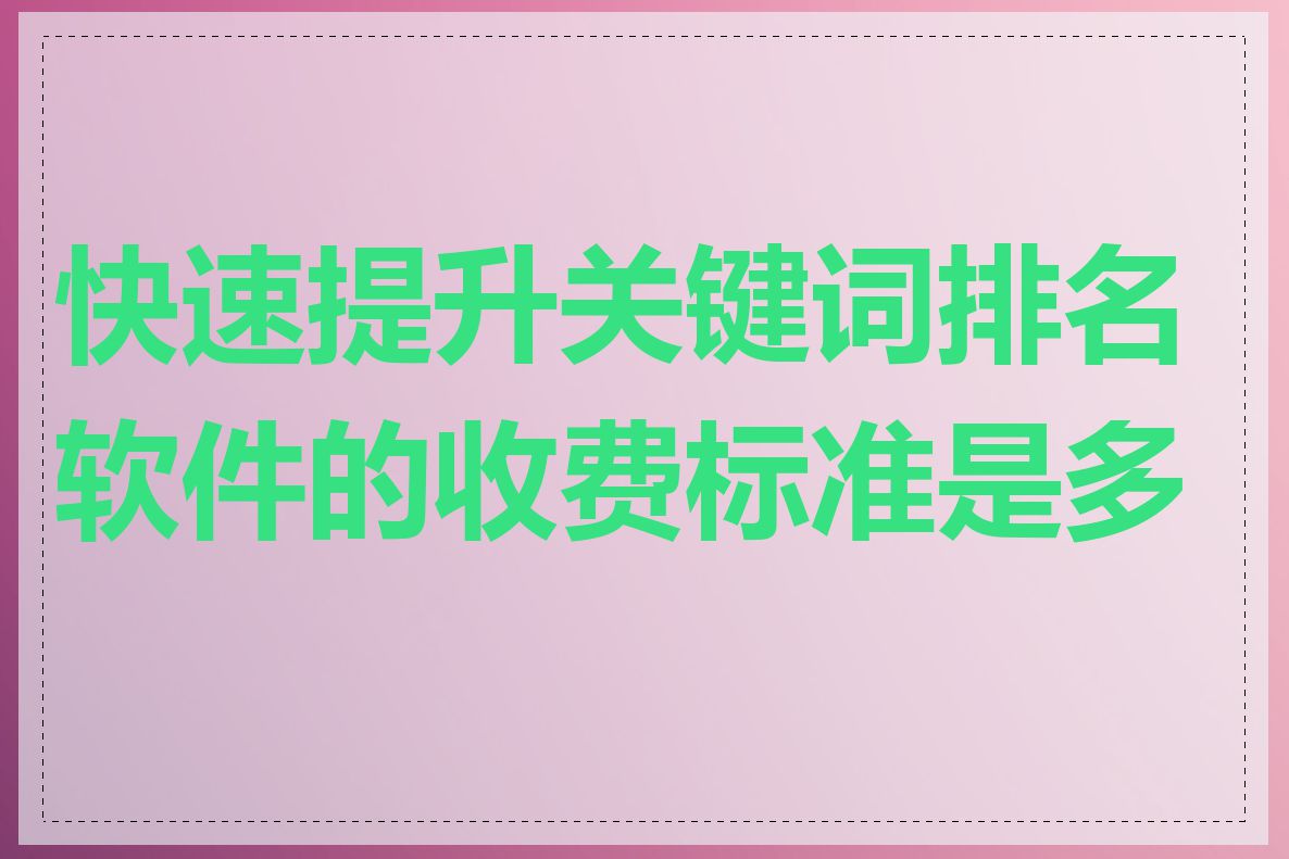 快速提升关键词排名软件的收费标准是多少