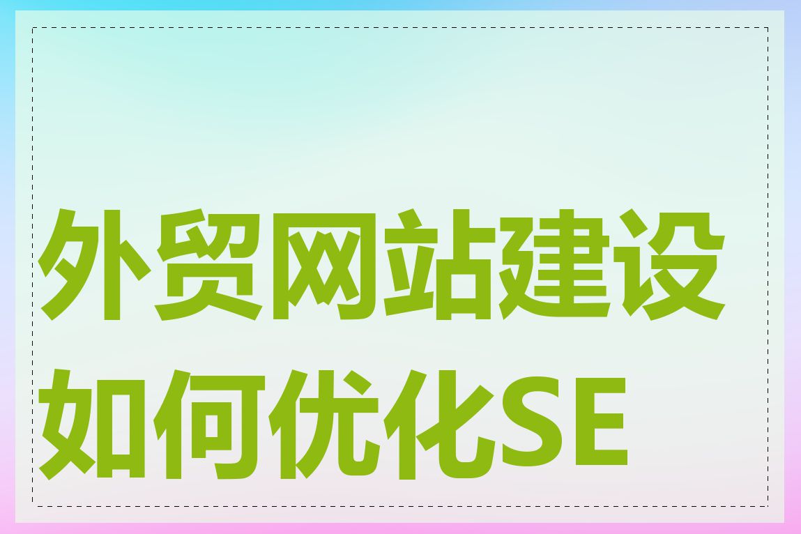 外贸网站建设如何优化SEO