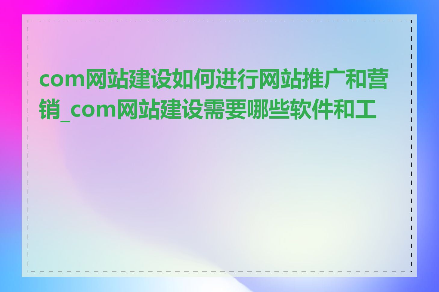 com网站建设如何进行网站推广和营销_com网站建设需要哪些软件和工具