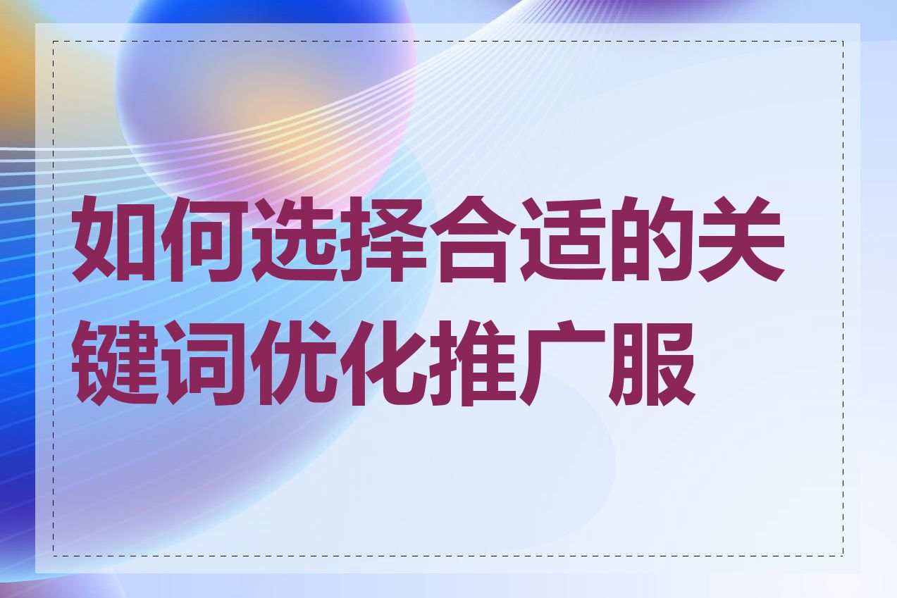 如何选择合适的关键词优化推广服务