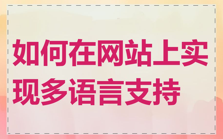 如何在网站上实现多语言支持