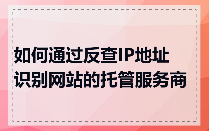 如何通过反查IP地址识别网站的托管服务商