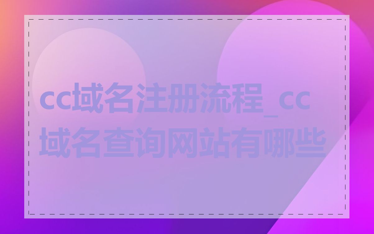 cc域名注册流程_cc域名查询网站有哪些