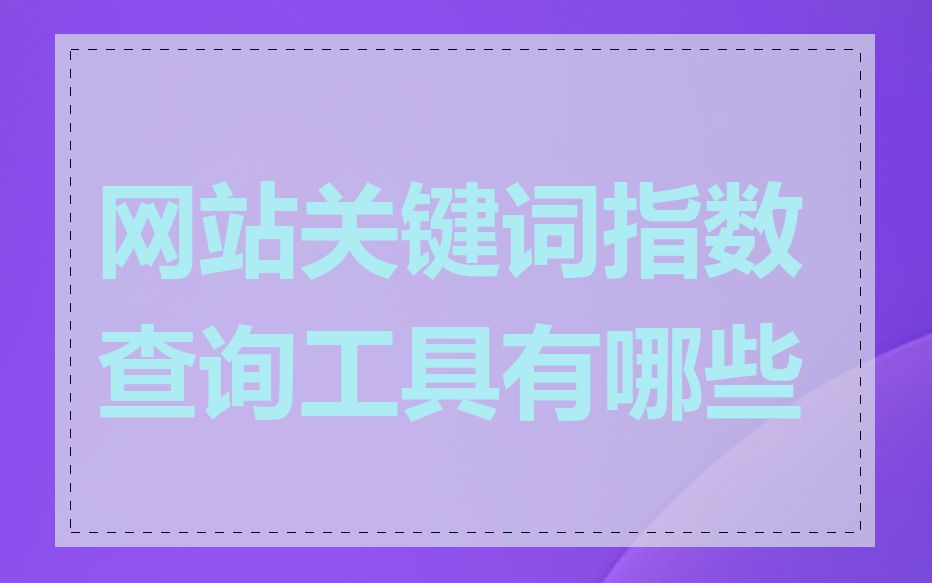 网站关键词指数查询工具有哪些