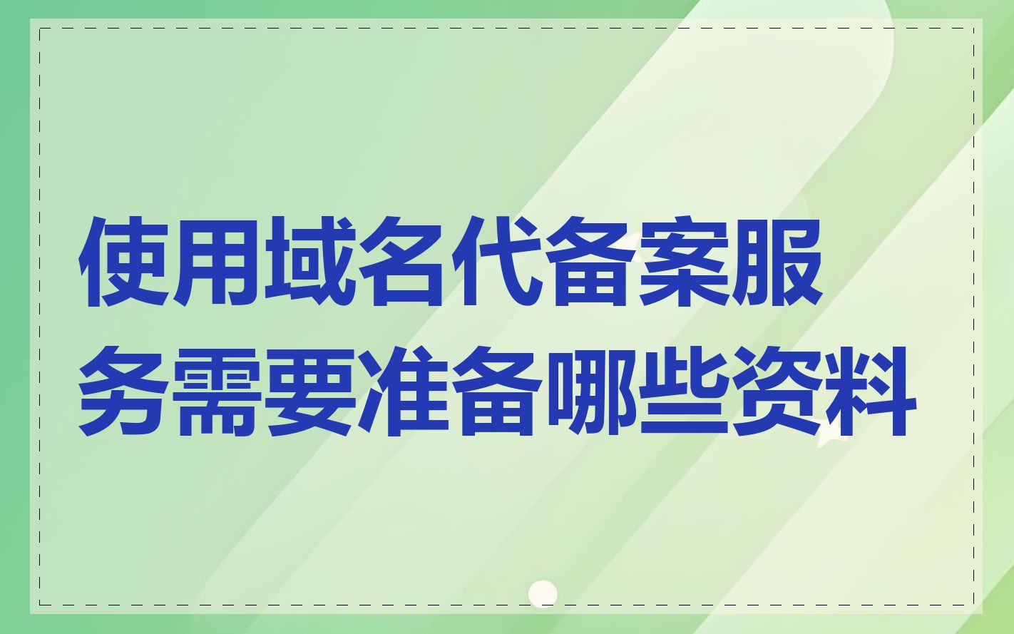 使用域名代备案服务需要准备哪些资料