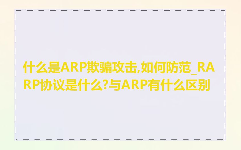 什么是ARP欺骗攻击,如何防范_RARP协议是什么?与ARP有什么区别