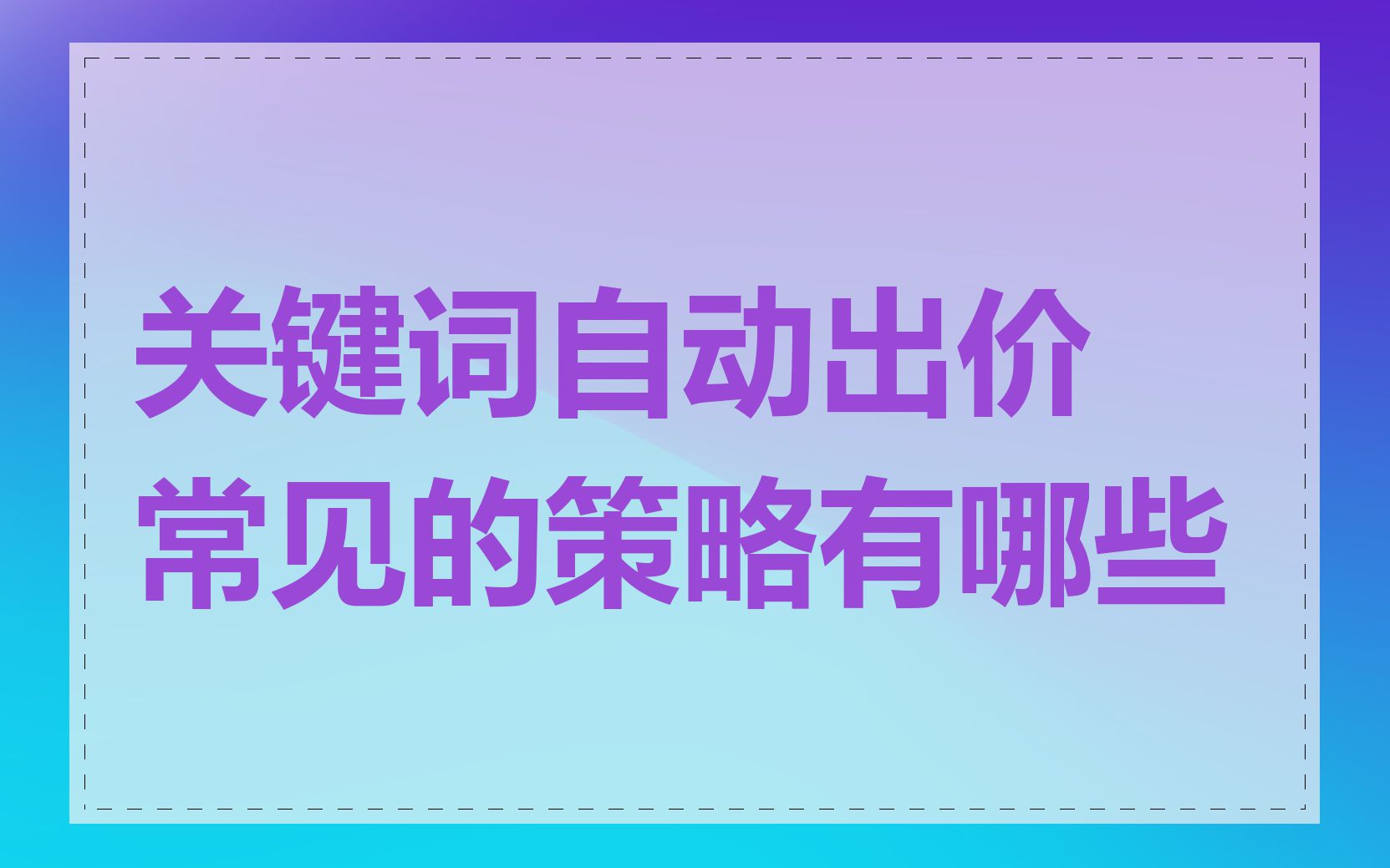 关键词自动出价常见的策略有哪些